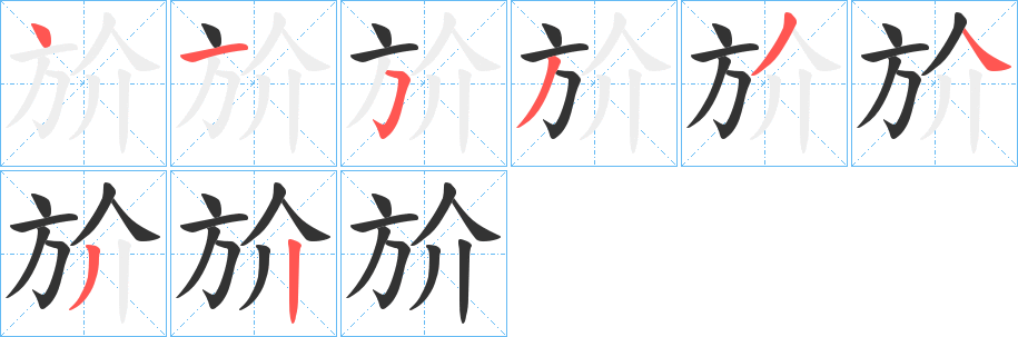 斺字的笔顺笔画分步演示