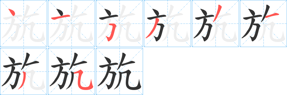 斻字的笔顺笔画分步演示
