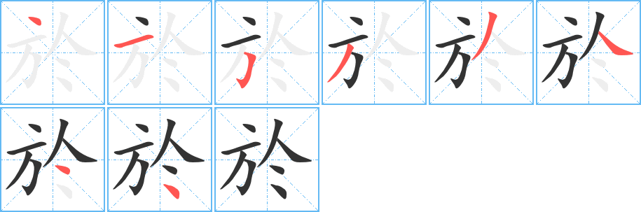 於字的笔顺笔画分步演示