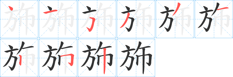 斾字的笔顺笔画分步演示