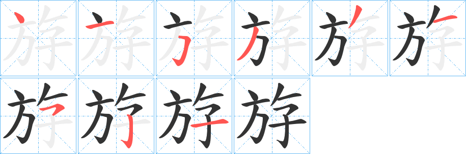斿字的笔顺笔画分步演示