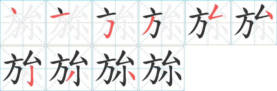 旀字的笔顺笔画分步演示