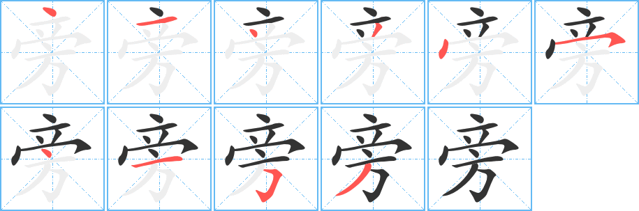 旁字的笔顺笔画分步演示