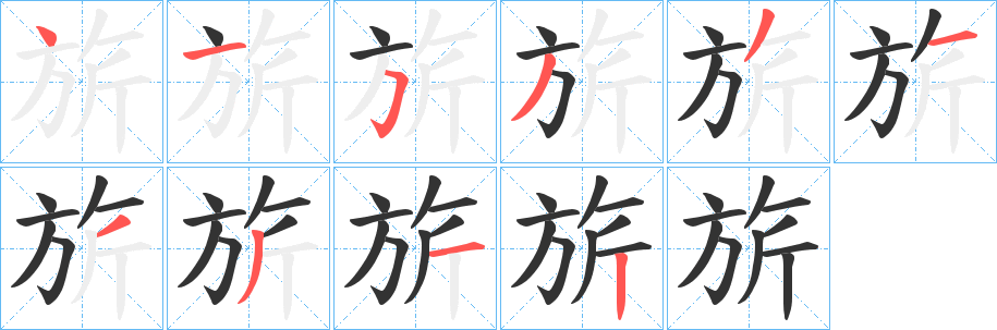 旂字的笔顺笔画分步演示