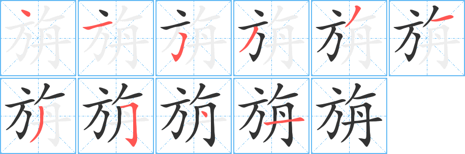 旃字的笔顺笔画分步演示