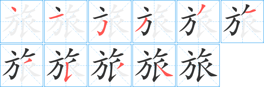 旅字的笔顺笔画分步演示