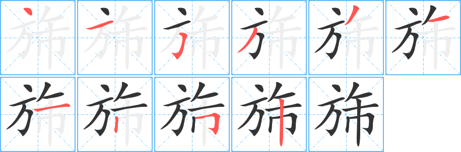 旆字的笔顺笔画分步演示