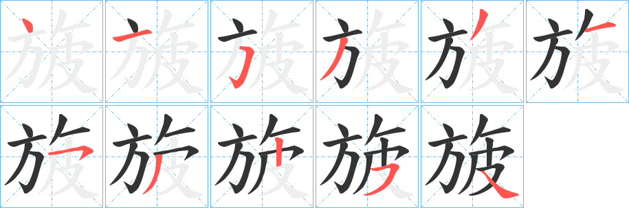 旇字的笔顺笔画分步演示