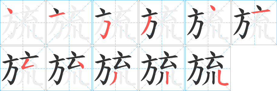 旈字的笔顺笔画分步演示