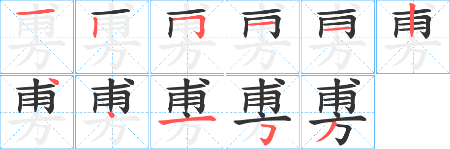 旉字的笔顺笔画分步演示
