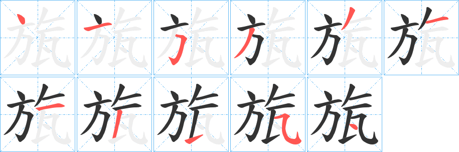 旊字的笔顺笔画分步演示
