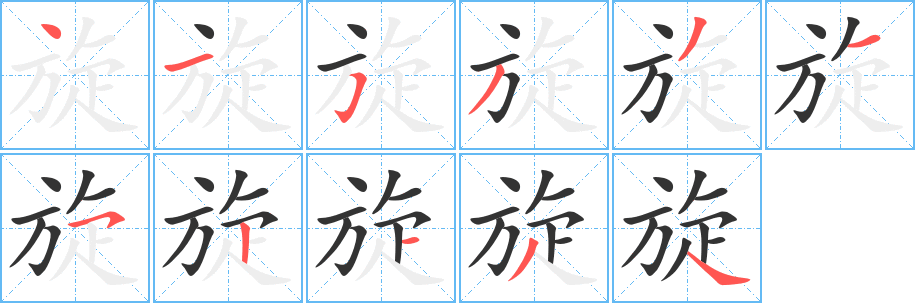 旋字的笔顺笔画分步演示