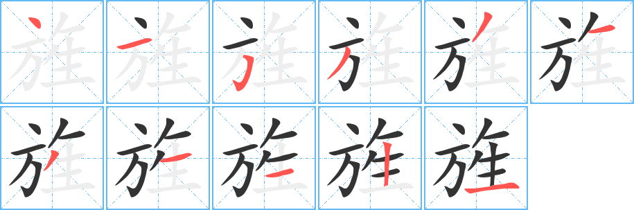 旌字的笔顺笔画分步演示