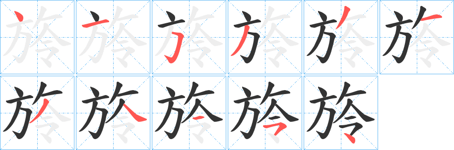旍字的笔顺笔画分步演示