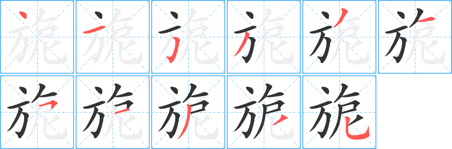 旎字的笔顺笔画分步演示