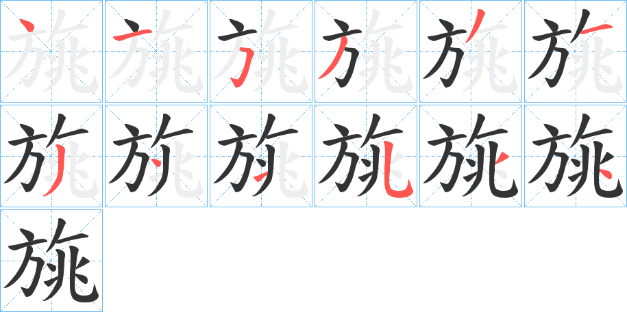 旐字的笔顺笔画分步演示