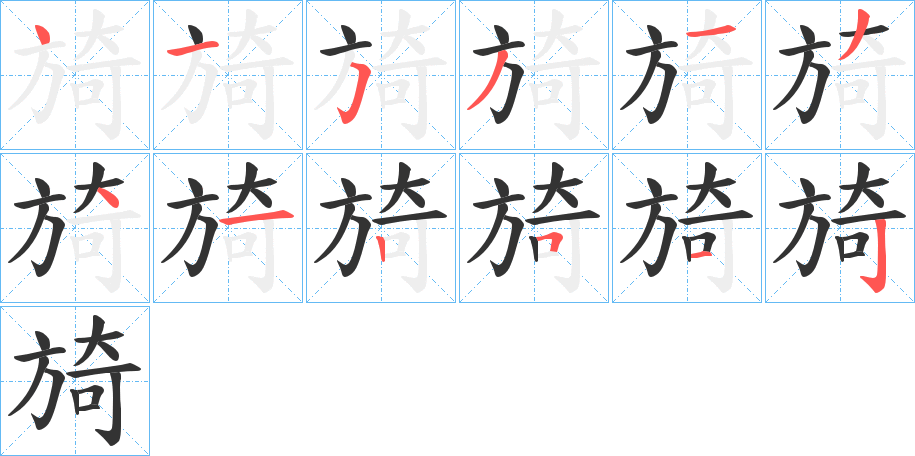 旑字的笔顺笔画分步演示