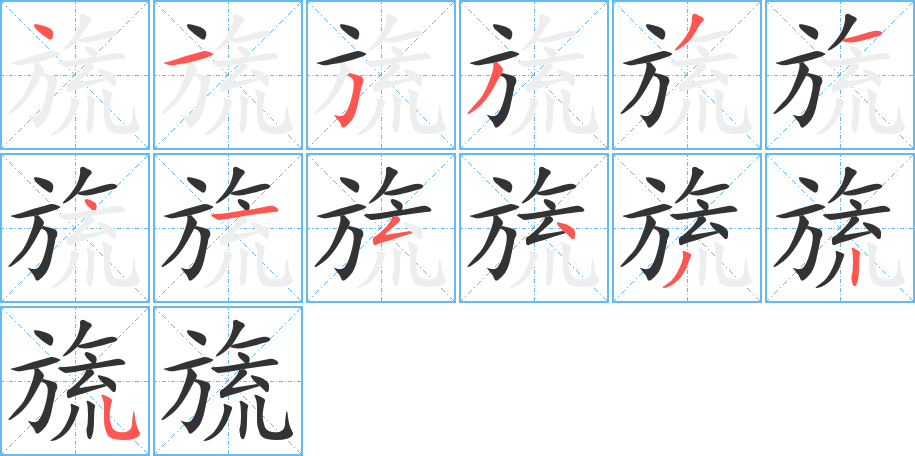 旒字的笔顺笔画分步演示