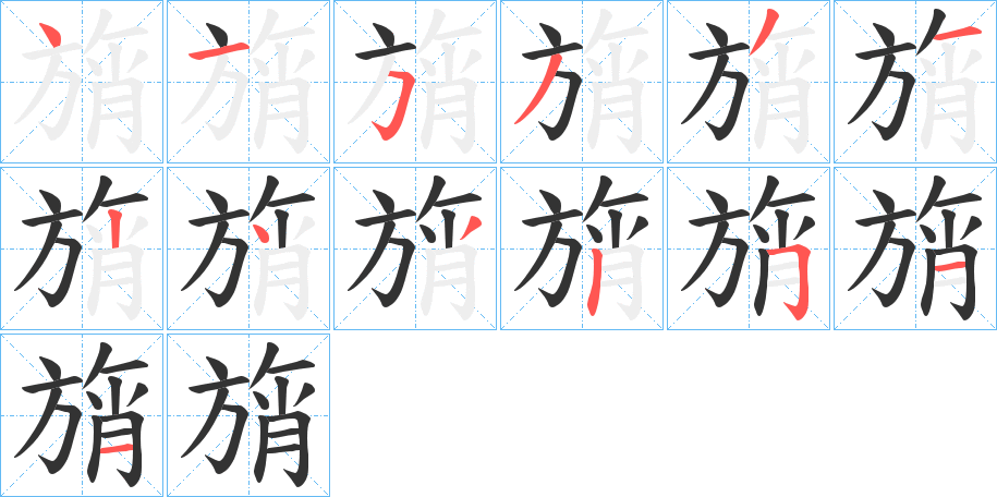 旓字的笔顺笔画分步演示