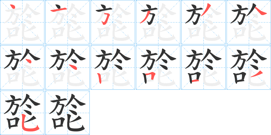 旕字的笔顺笔画分步演示