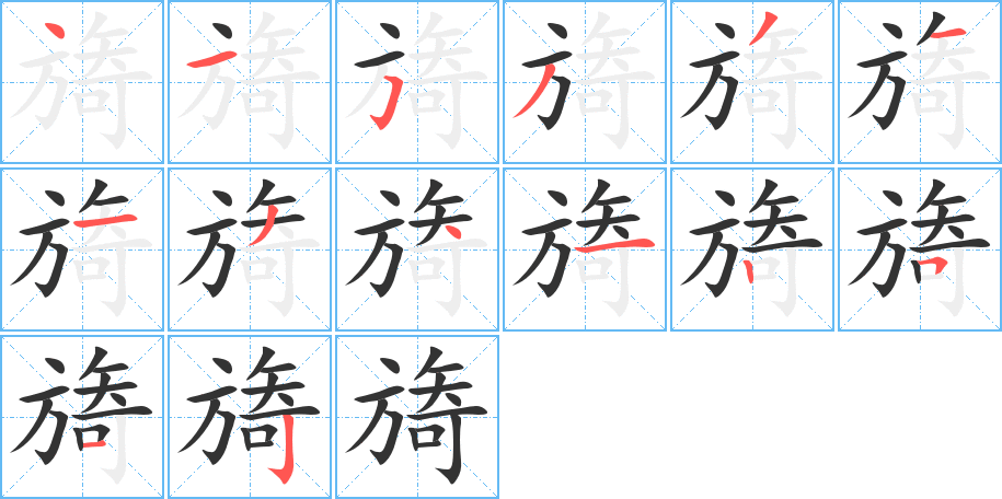 旖字的笔顺笔画分步演示