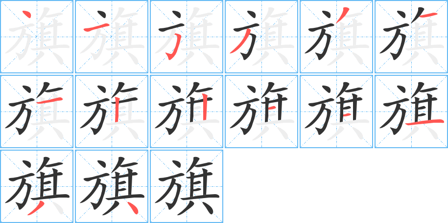 旗字的笔顺笔画分步演示