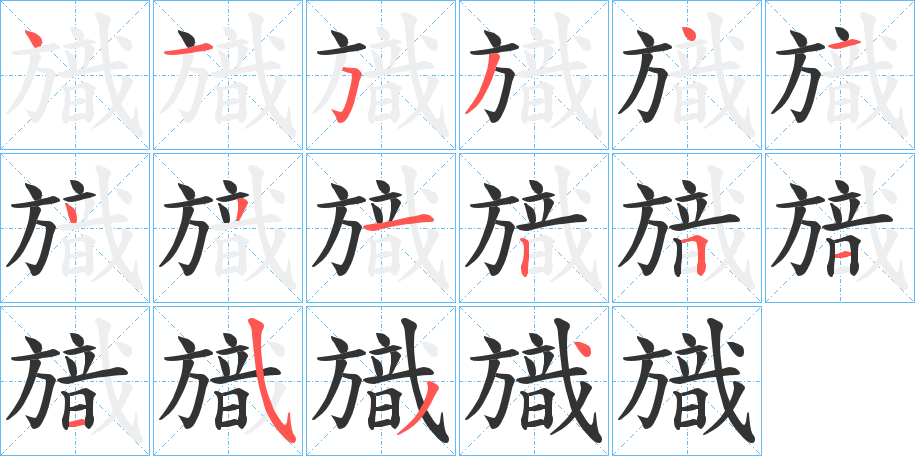 旘字的笔顺笔画分步演示