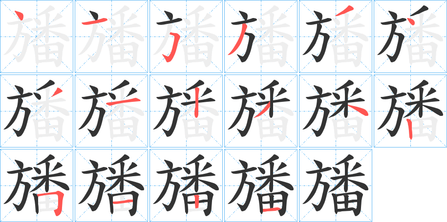 旙字的笔顺笔画分步演示
