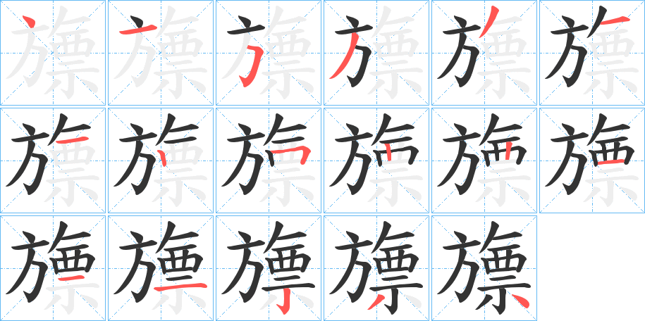 旚字的笔顺笔画分步演示