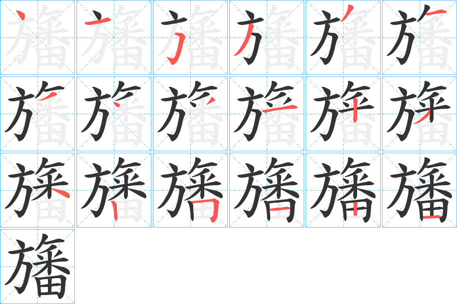 旛字的笔顺笔画分步演示