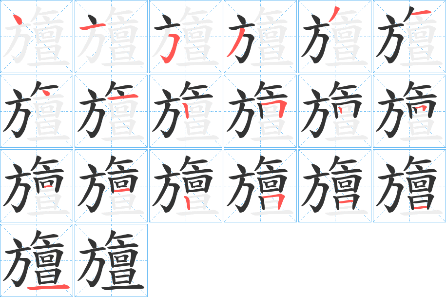 旜字的笔顺笔画分步演示