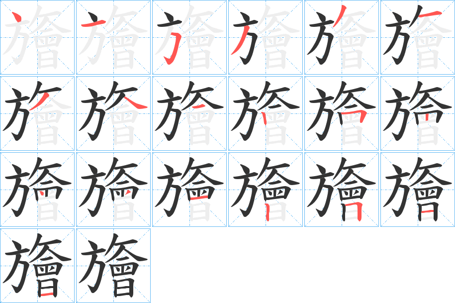 旝字的笔顺笔画分步演示