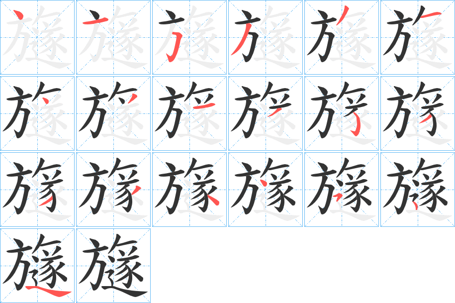 旞字的笔顺笔画分步演示