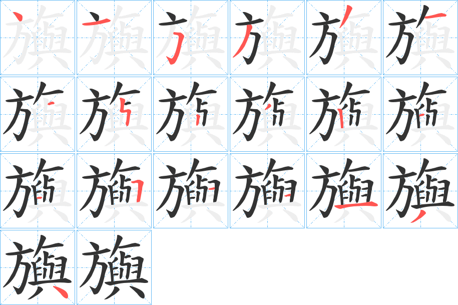 旟字的笔顺笔画分步演示