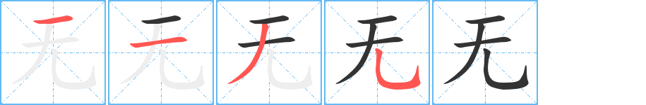 无字的笔顺笔画分步演示