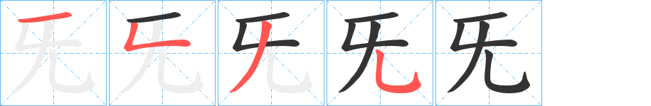 旡字的笔顺笔画分步演示