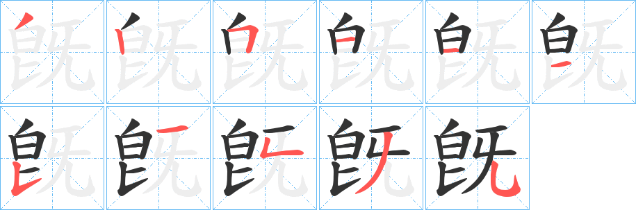 旣字的笔顺笔画分步演示