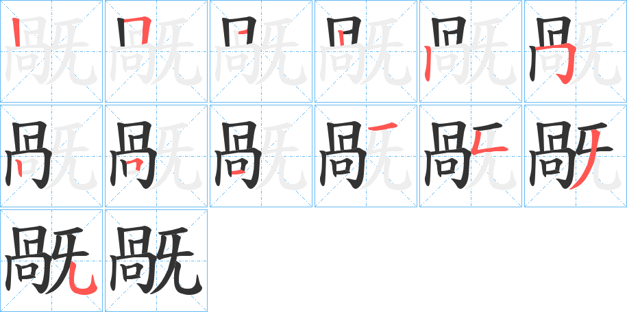 旤字的笔顺笔画分步演示