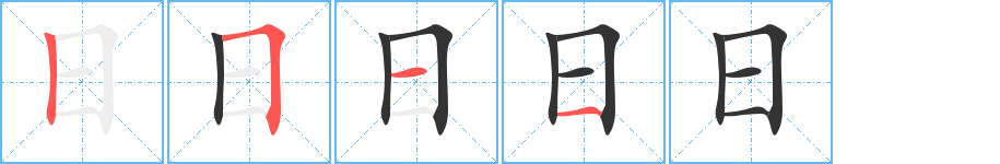 日字的笔顺笔画分步演示