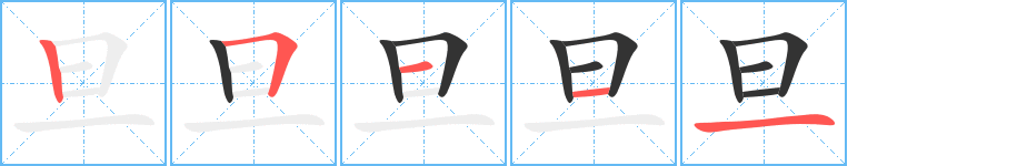 旦字的笔顺笔画分步演示