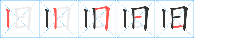 旧字的笔顺笔画分步演示