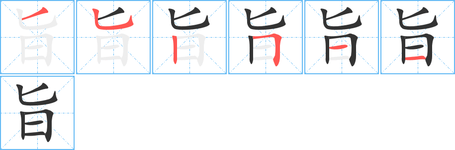 旨字的笔顺笔画分步演示