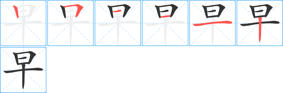 早字的笔顺笔画分步演示
