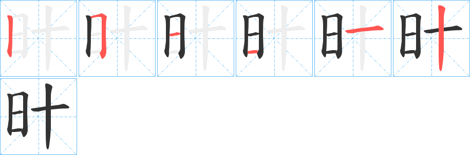 旪字的笔顺笔画分步演示
