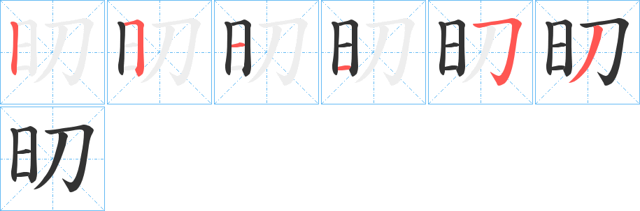 旫字的笔顺笔画分步演示