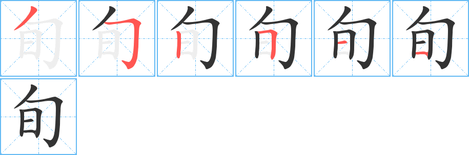旬字的笔顺笔画分步演示