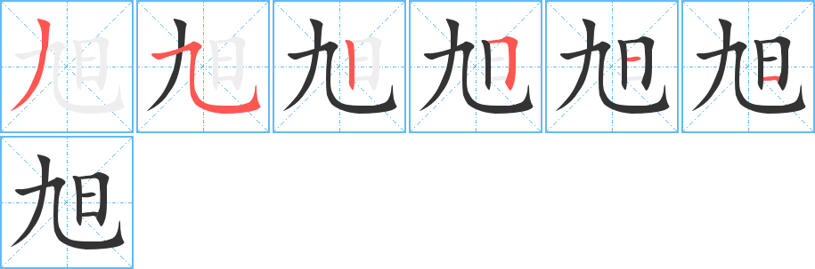 旭字的笔顺笔画分步演示