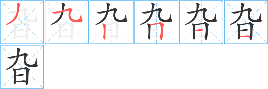 旮字的笔顺笔画分步演示