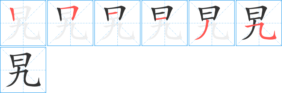 旯字的笔顺笔画分步演示