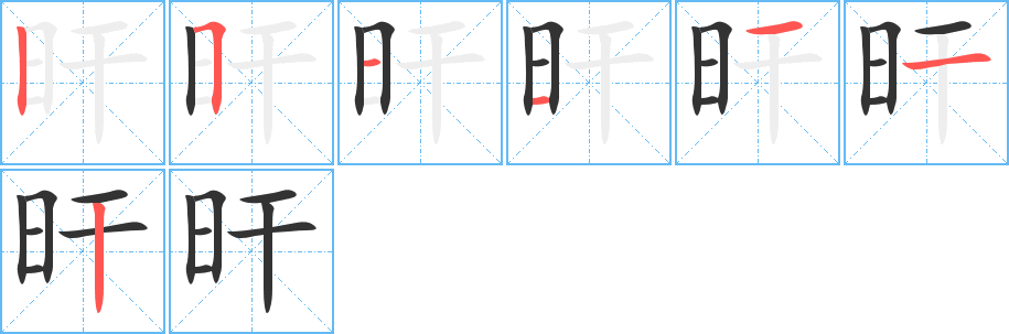旰字的笔顺笔画分步演示